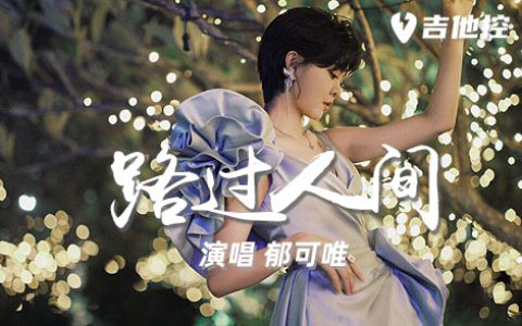 路过人间吉他谱,郁可唯歌曲,C调简单指弹教学简谱,2张六线谱图片