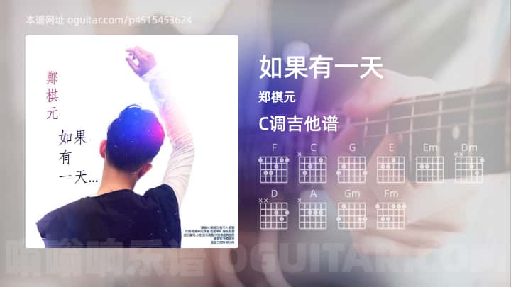 《如果有一天》吉他谱,简单C调弹唱教学,原版郑棋元歌曲,4张六线指弹简谱图