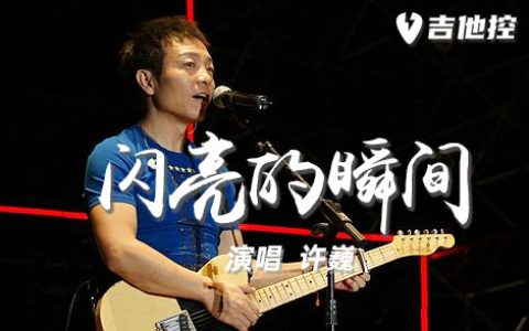 闪亮的瞬间吉他谱,双吉他原版歌曲,bB调简单指弹教学简谱,4张六线谱图片