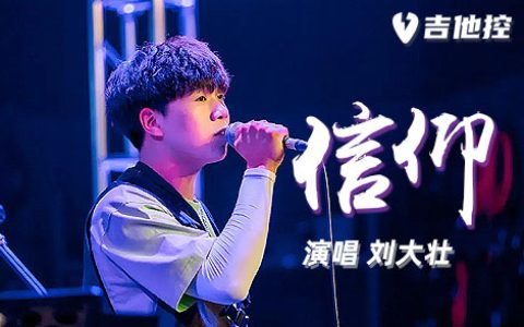 信仰吉他谱,刘大壮歌曲,C调简单指弹教学简谱,4张六线谱图片