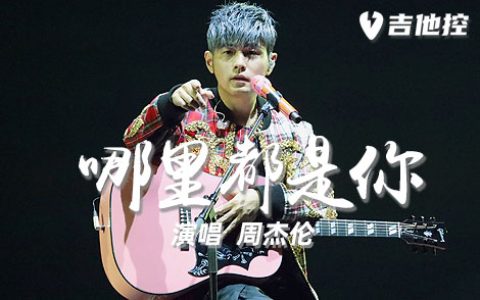 哪里都是你吉他谱,F调六线谱歌曲,F调简单指弹教学简谱,2张六线谱图片