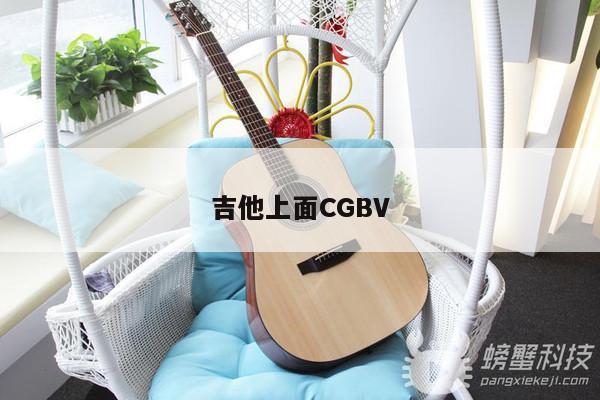 吉他上面CGBV