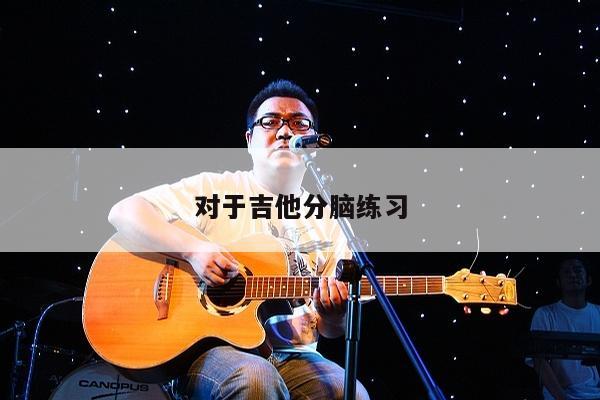 对于吉他分脑练习