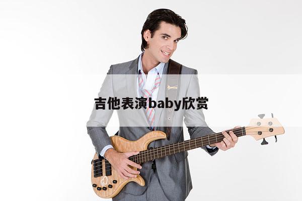 吉他表演baby欣赏