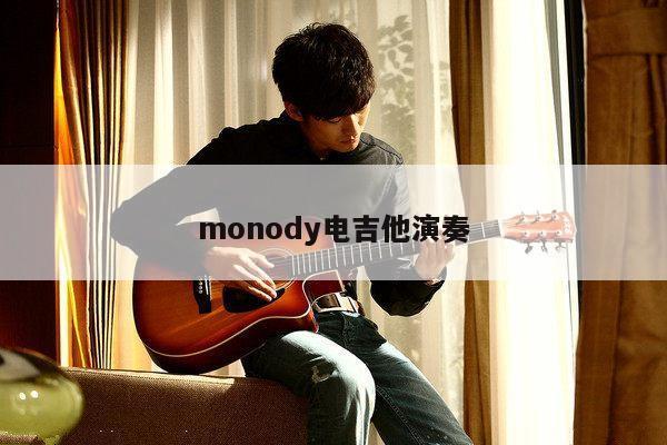 monody电吉他演奏