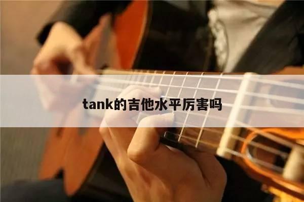 tank的吉他水平厉害吗