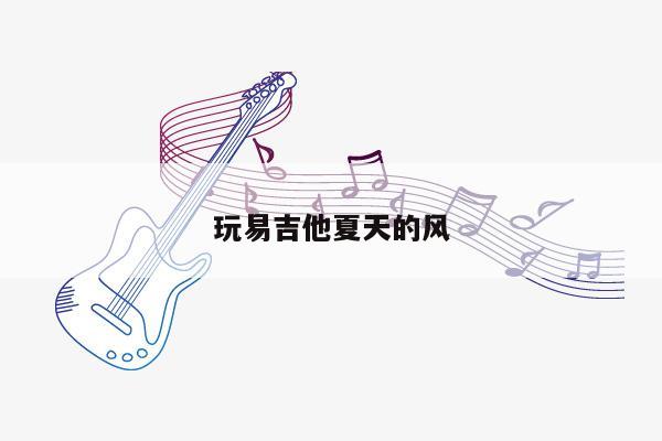 玩易吉他夏天的风