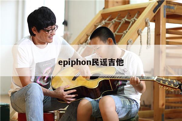 epiphon民谣吉他