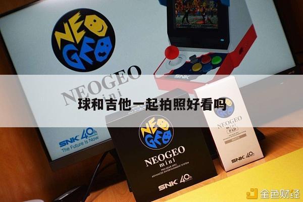 球和吉他一起拍照好看吗