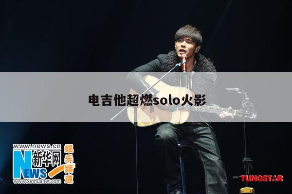 电吉他超燃solo火影