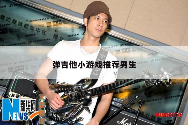 弹吉他小游戏推荐男生