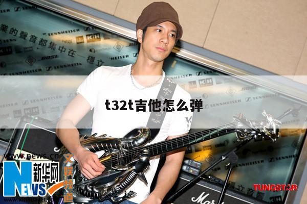 t32t吉他怎么弹