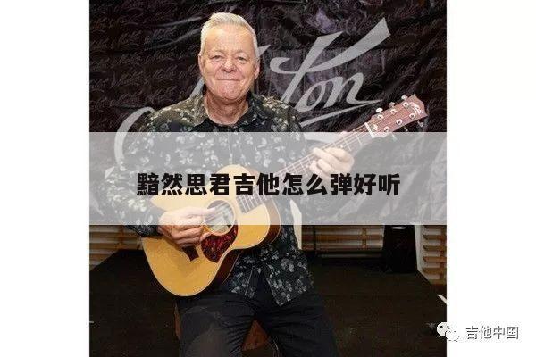 黯然思君吉他怎么弹好听
