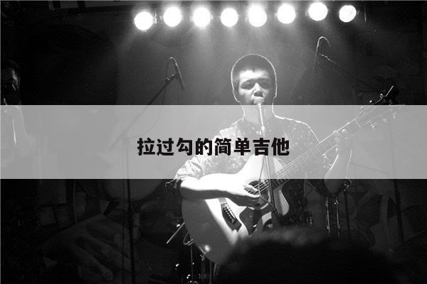 拉过勾的简单吉他