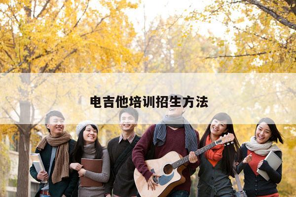 电吉他培训招生方法