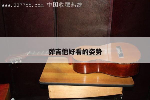 弹吉他好看的姿势