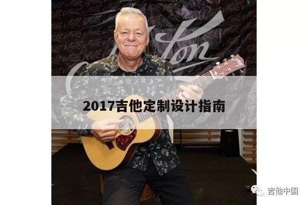 2017吉他定制设计指南
