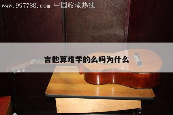 吉他算难学的么吗为什么