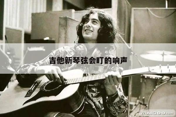 吉他新琴弦会盯的响声