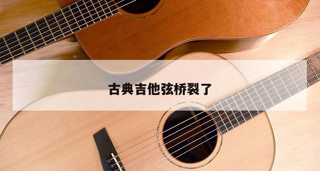 古典吉他弦桥裂了