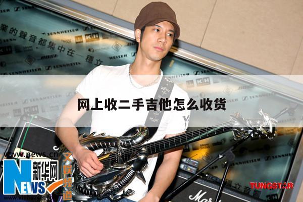 网上收二手吉他怎么收货