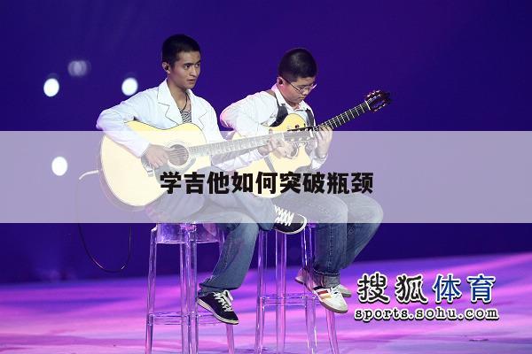 学吉他如何突破瓶颈