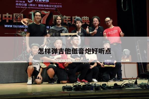 怎样弹吉他低音炮好听点