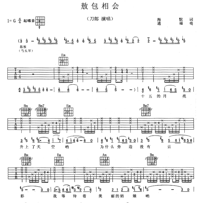 《敖包相会吉他谱》_刀郎_G调 图一