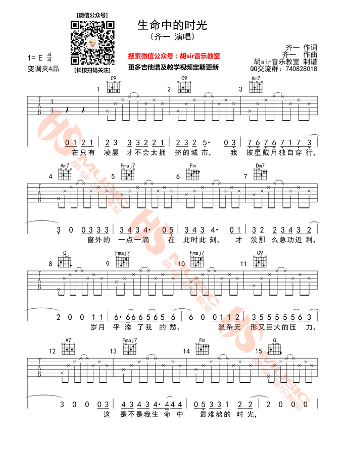 《生命中的时光吉他谱》_齐一_E调 图一