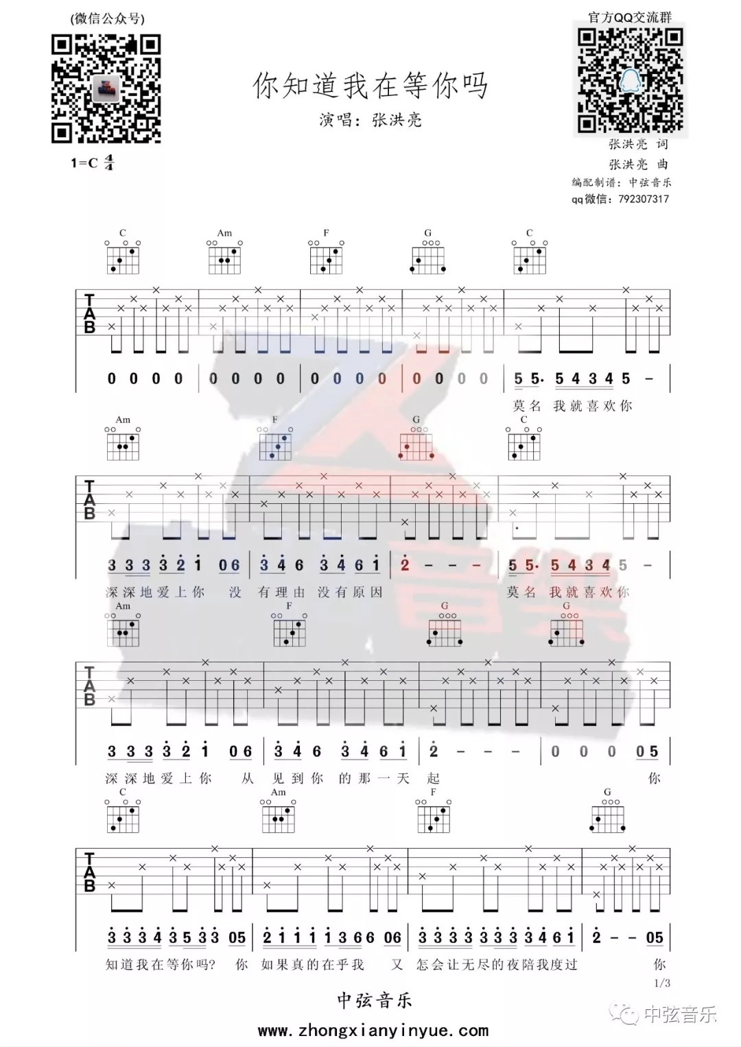 《你知道我在等你吗吉他谱》_张洪量_C调 图一