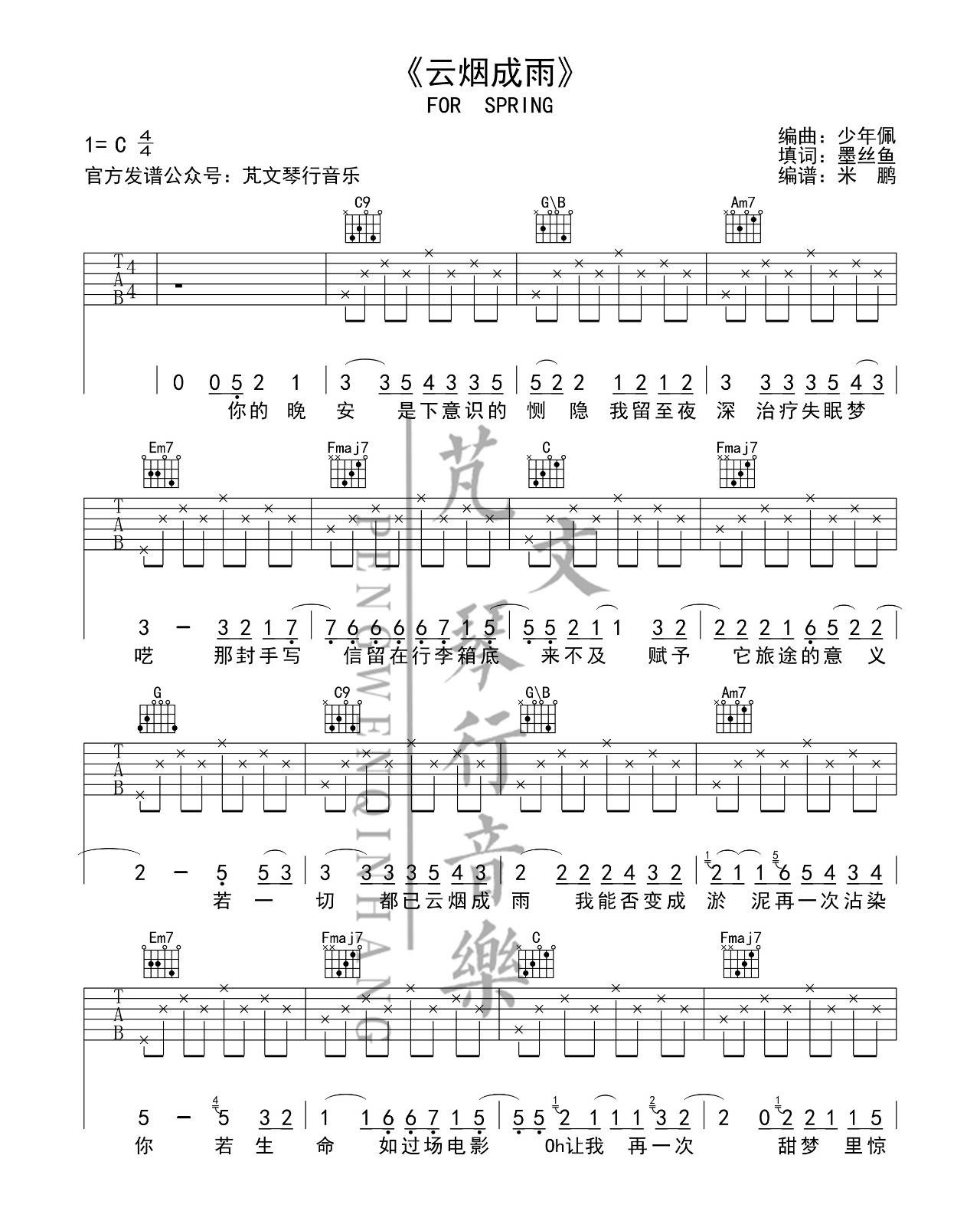 《云烟成雨吉他谱》_房东的猫__C调六线谱_芃文音乐_C调 图一