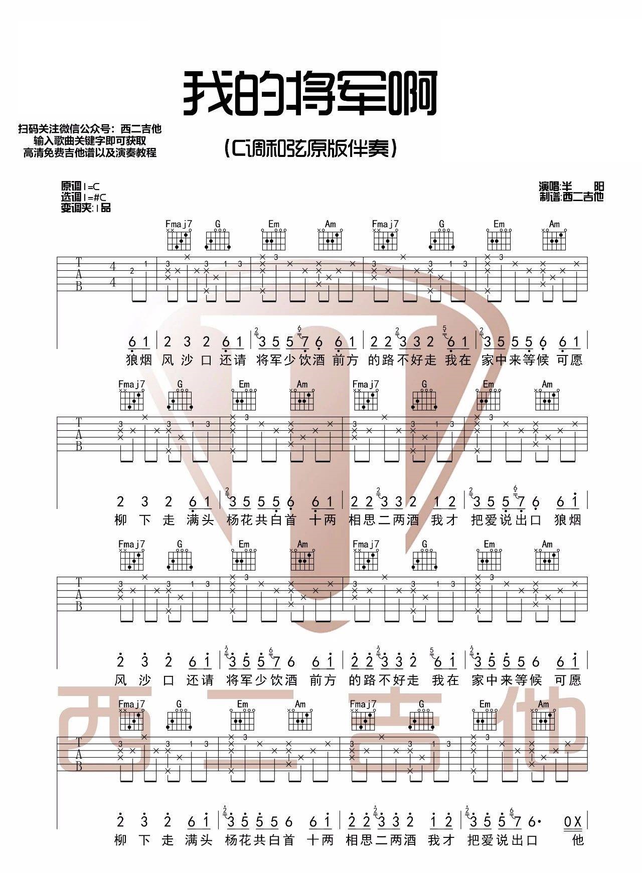 《我的将军啊吉他谱》_半阳_C调和弦伴奏谱_图片谱完整版_C调 图一