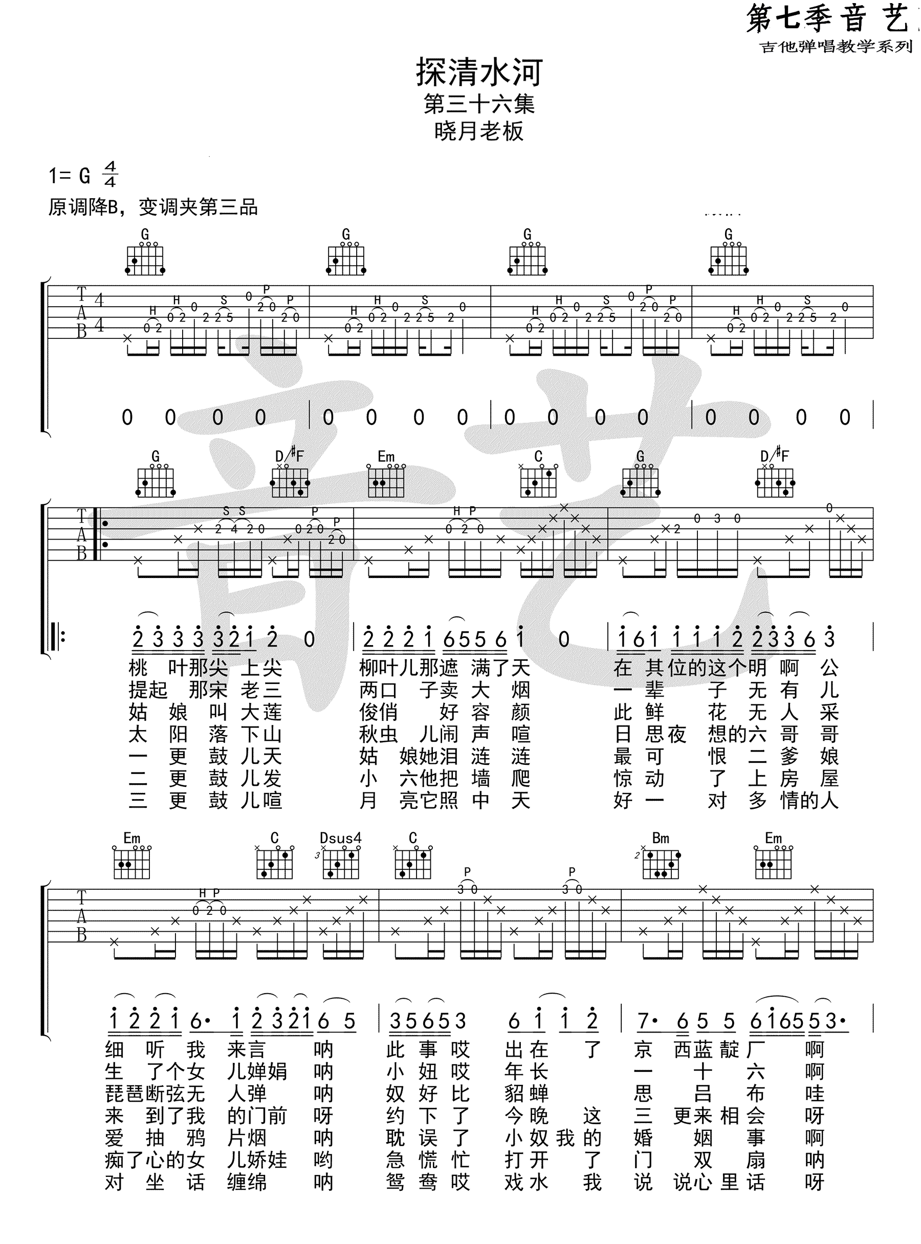 《探清水河吉他谱》_张云雷_晓月老板/_G调弹唱谱标准版_G调 图一