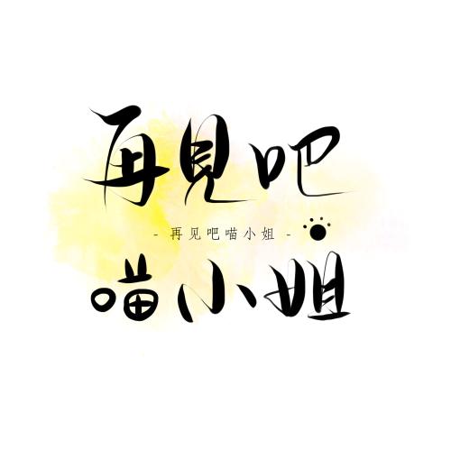 《再见吧喵小姐吉他谱》_王晓天__C调指法标准版_C调 图一