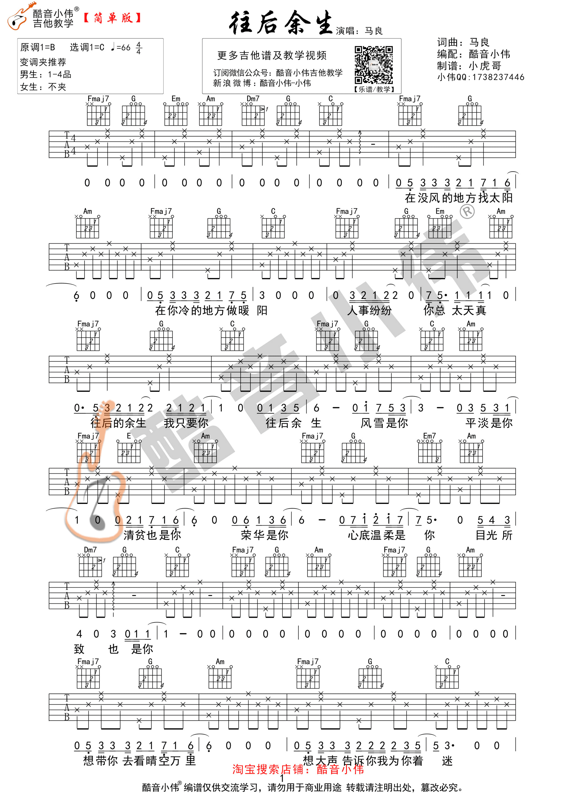 《往后余生 马良 C指法简单版(酷音小伟吉他)吉他谱》_群星_B调 图一