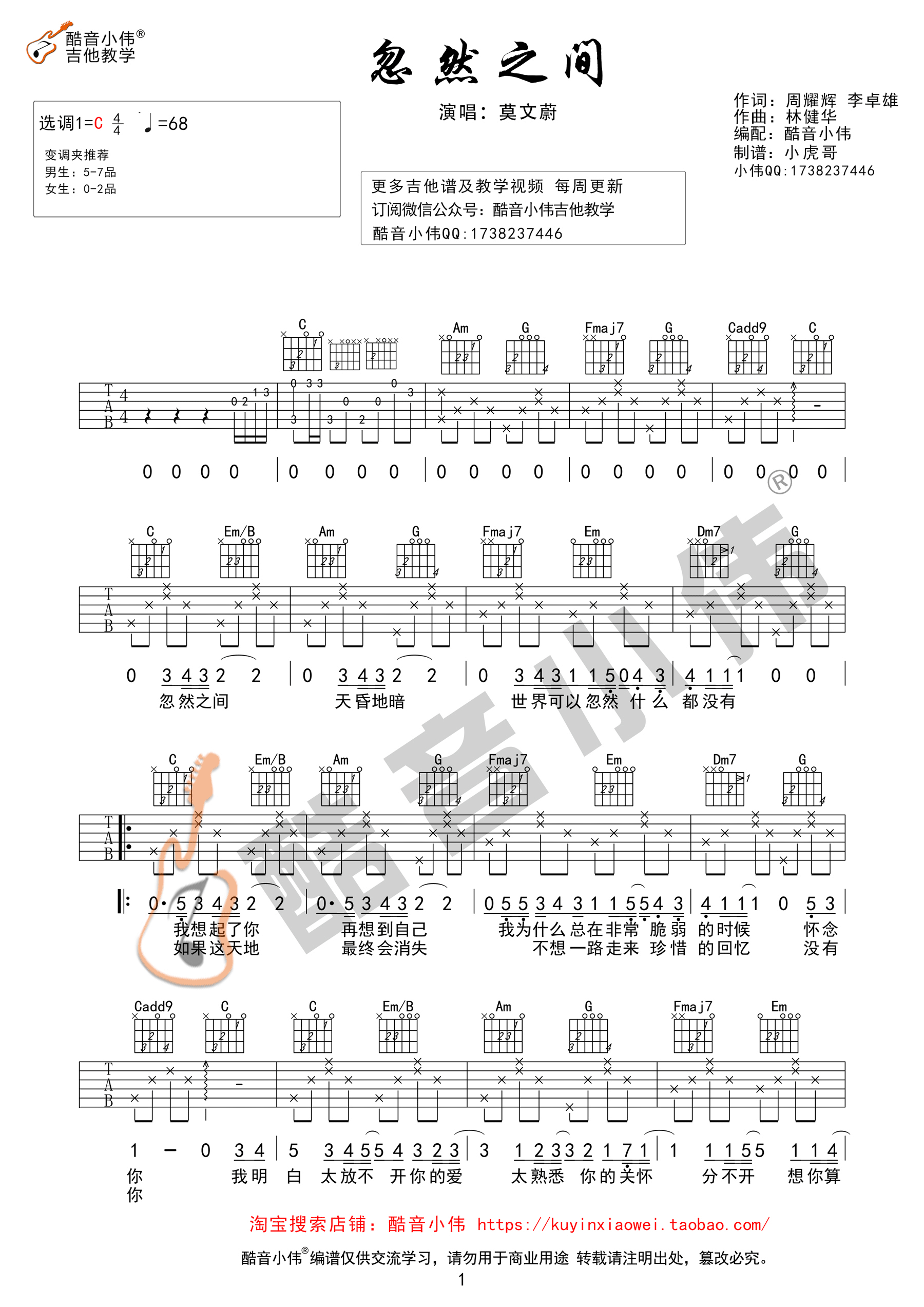 《忽然之间 莫文蔚 C调简单版 酷音小伟编谱吉他谱》_群星_C调 图一