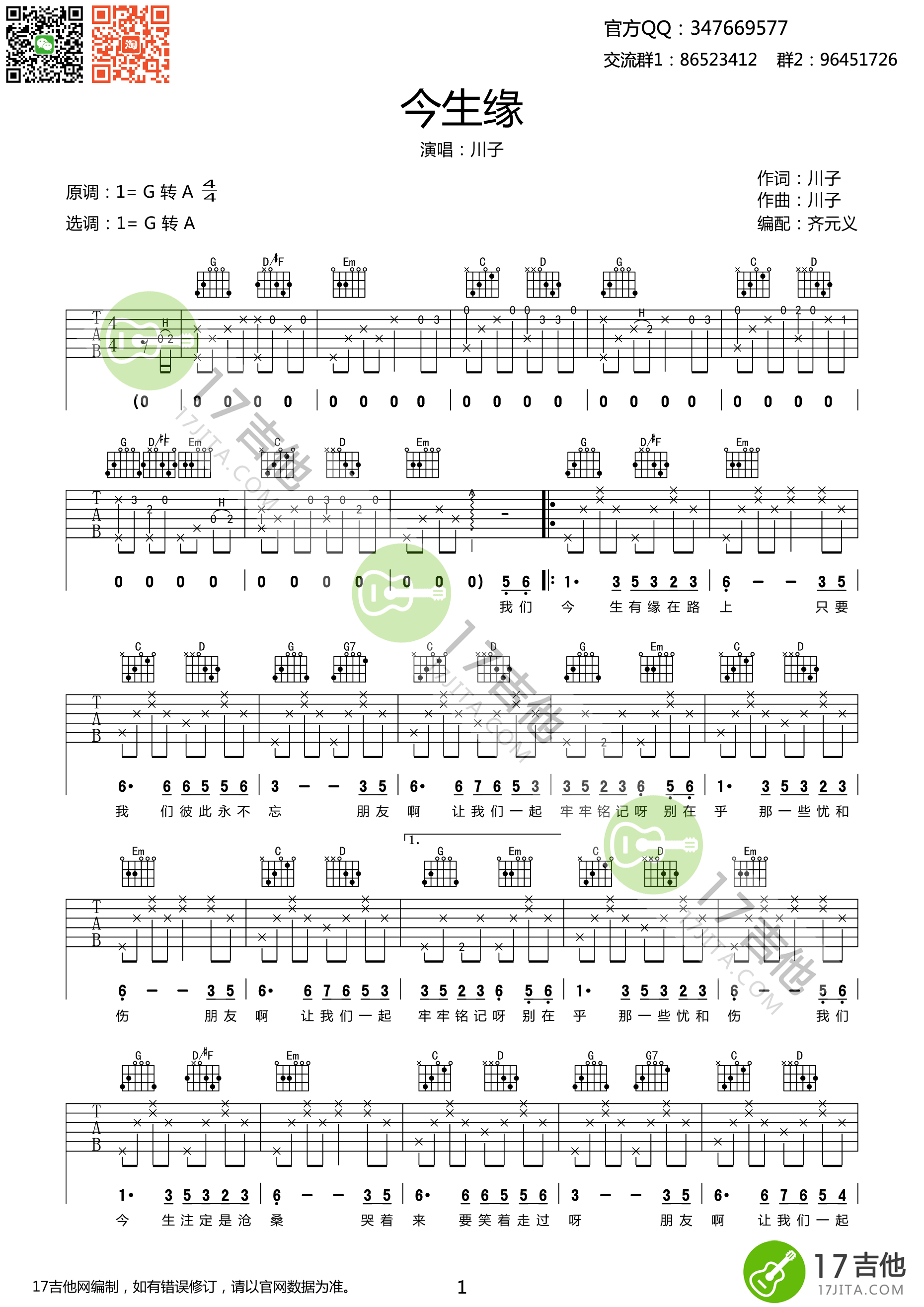 《今生缘 川子 高清弹唱谱 G转A调吉他谱》_群星_A调 图一