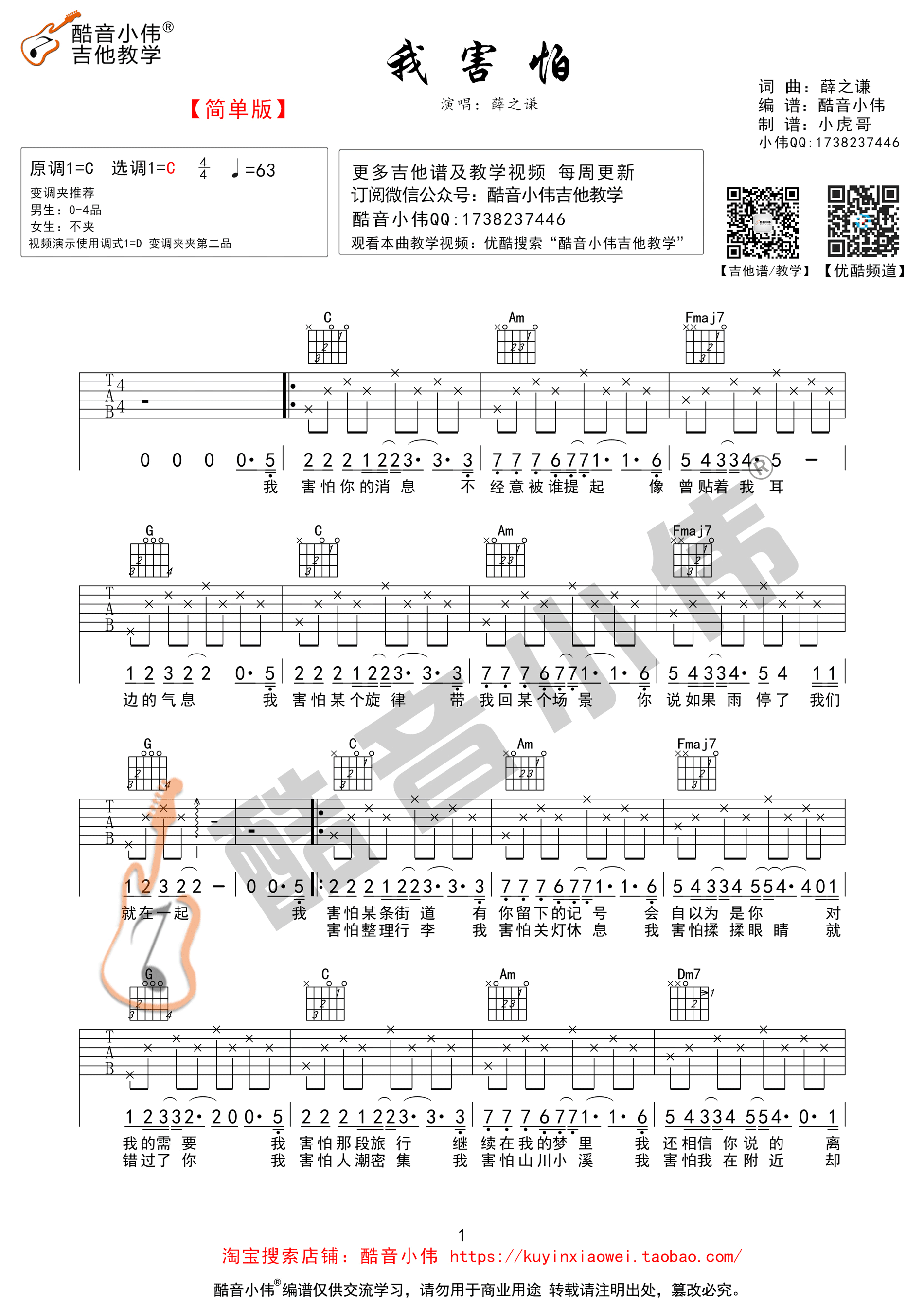 《我害怕 薛之谦 C调简单版(酷音小伟编谱)吉他谱》_群星_C调 图一