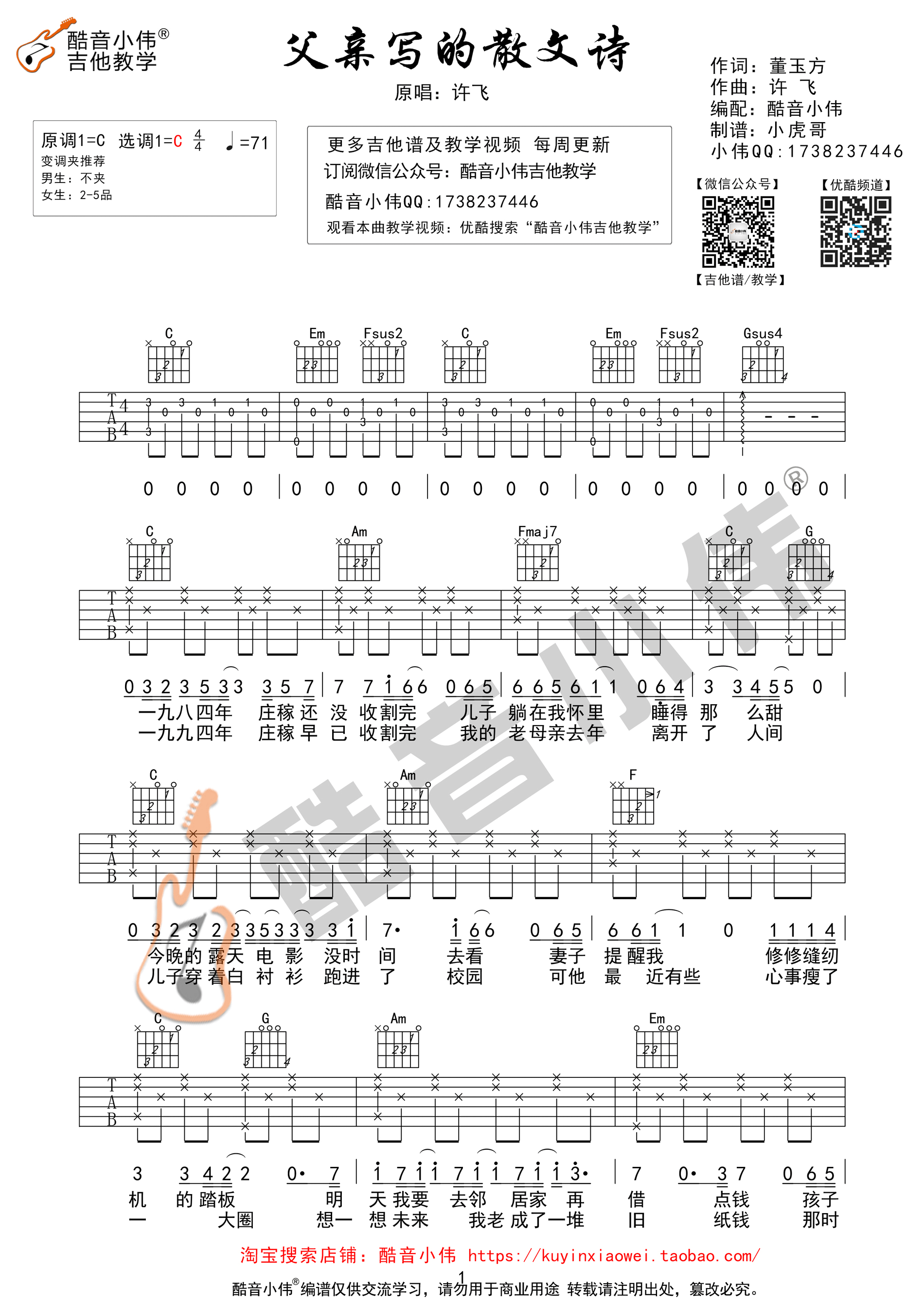 《父亲写的散文诗 许飞 C调简单版(酷音小伟编制)吉他谱》_群星_C调 图一