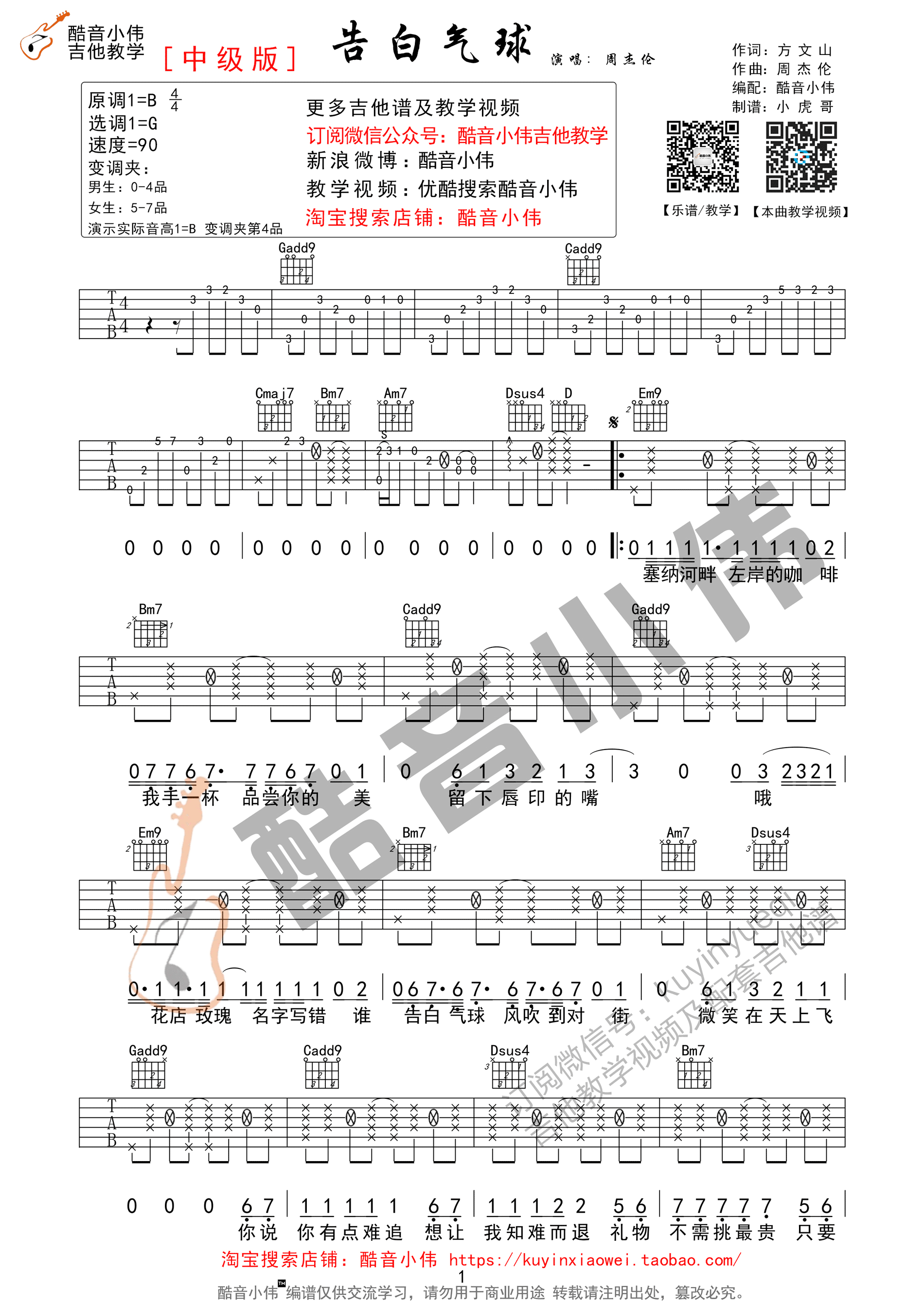 《告白气球 周杰伦 G调酷音小伟教学版(带前奏间奏)吉他谱》_群星_G调 图一