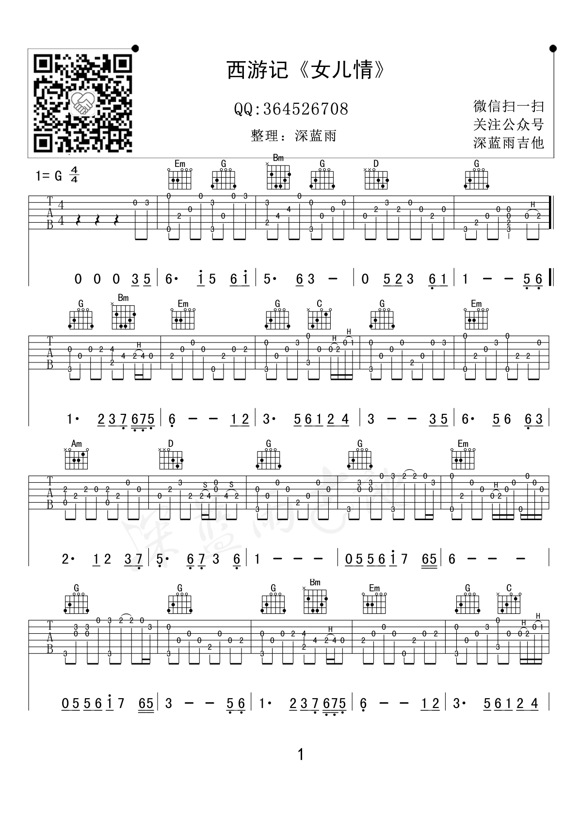 《女儿情 G调 西游记插曲(深蓝雨吉他弹唱版)吉他谱》_群星_G调 图一