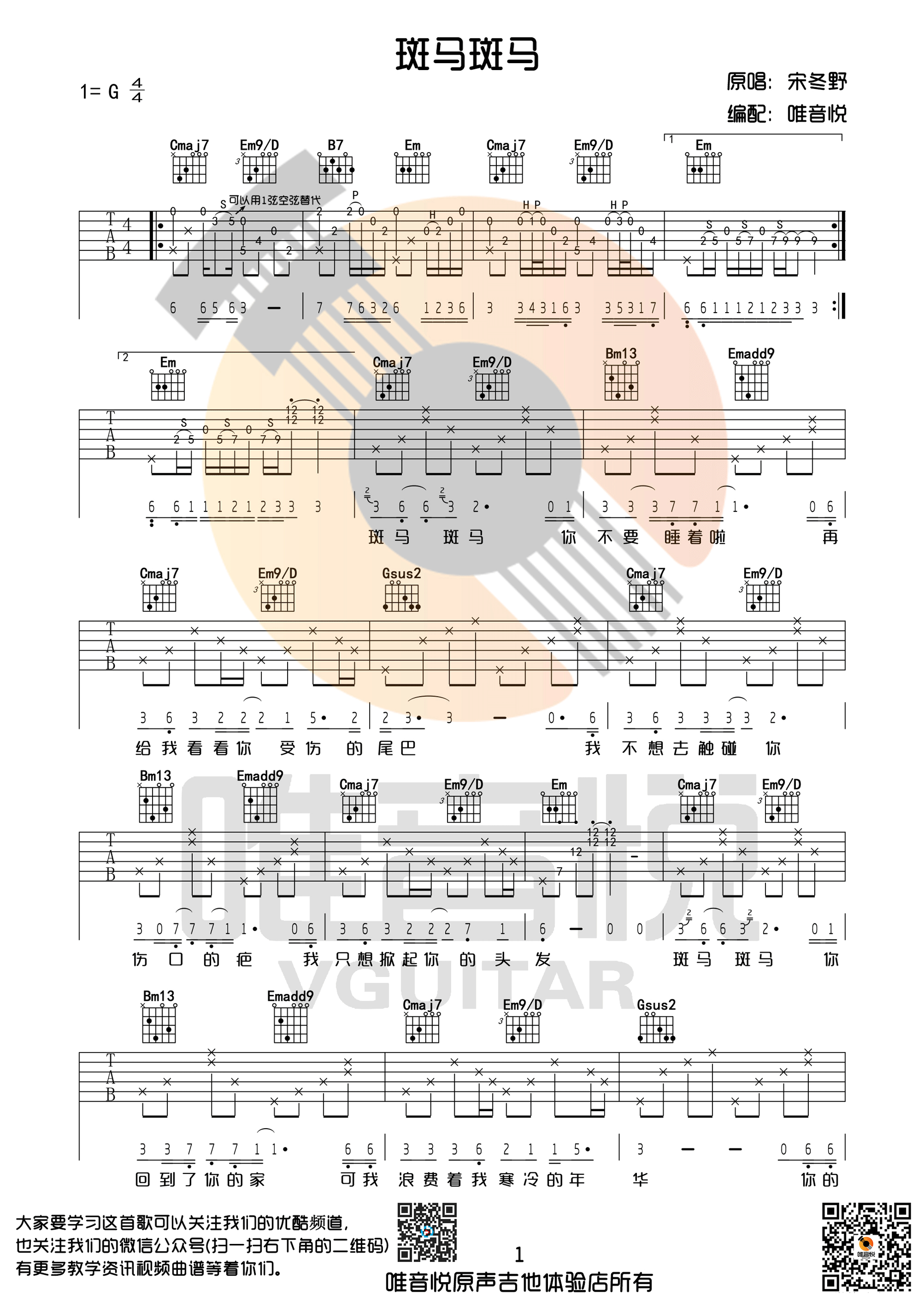 《斑马斑马 宋冬野 G调完整版吉他谱》_群星_G调 图一