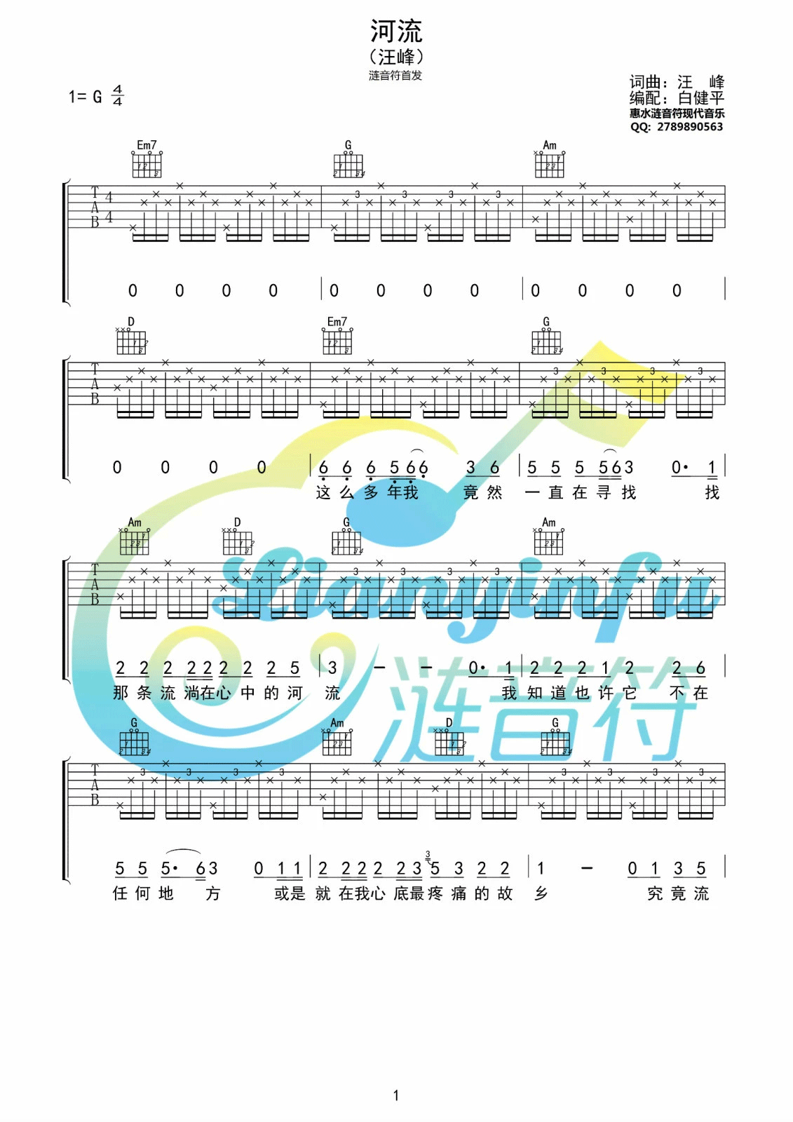 《河流吉他谱》_群星_G调 图一