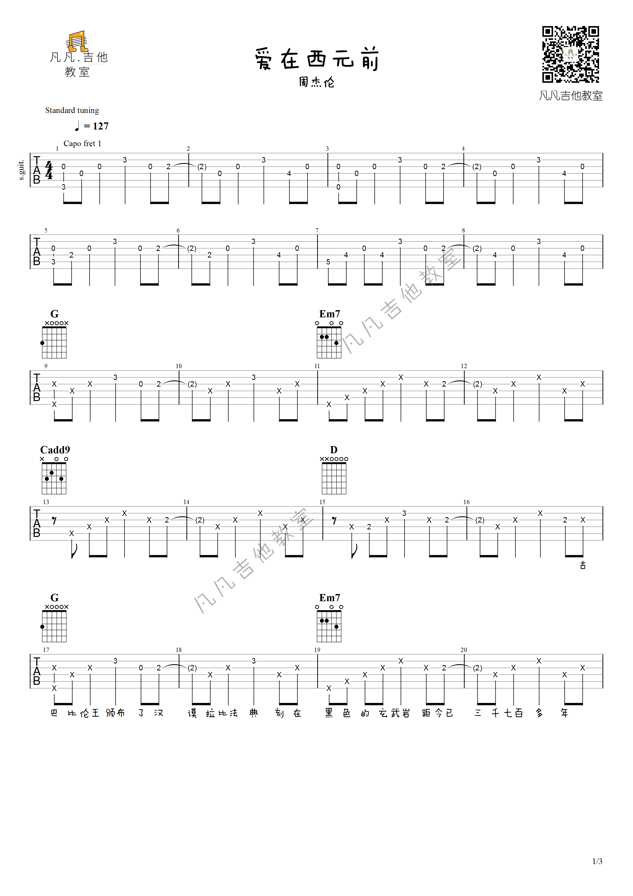 《爱在西元前吉他谱》_周杰伦_G调 图一