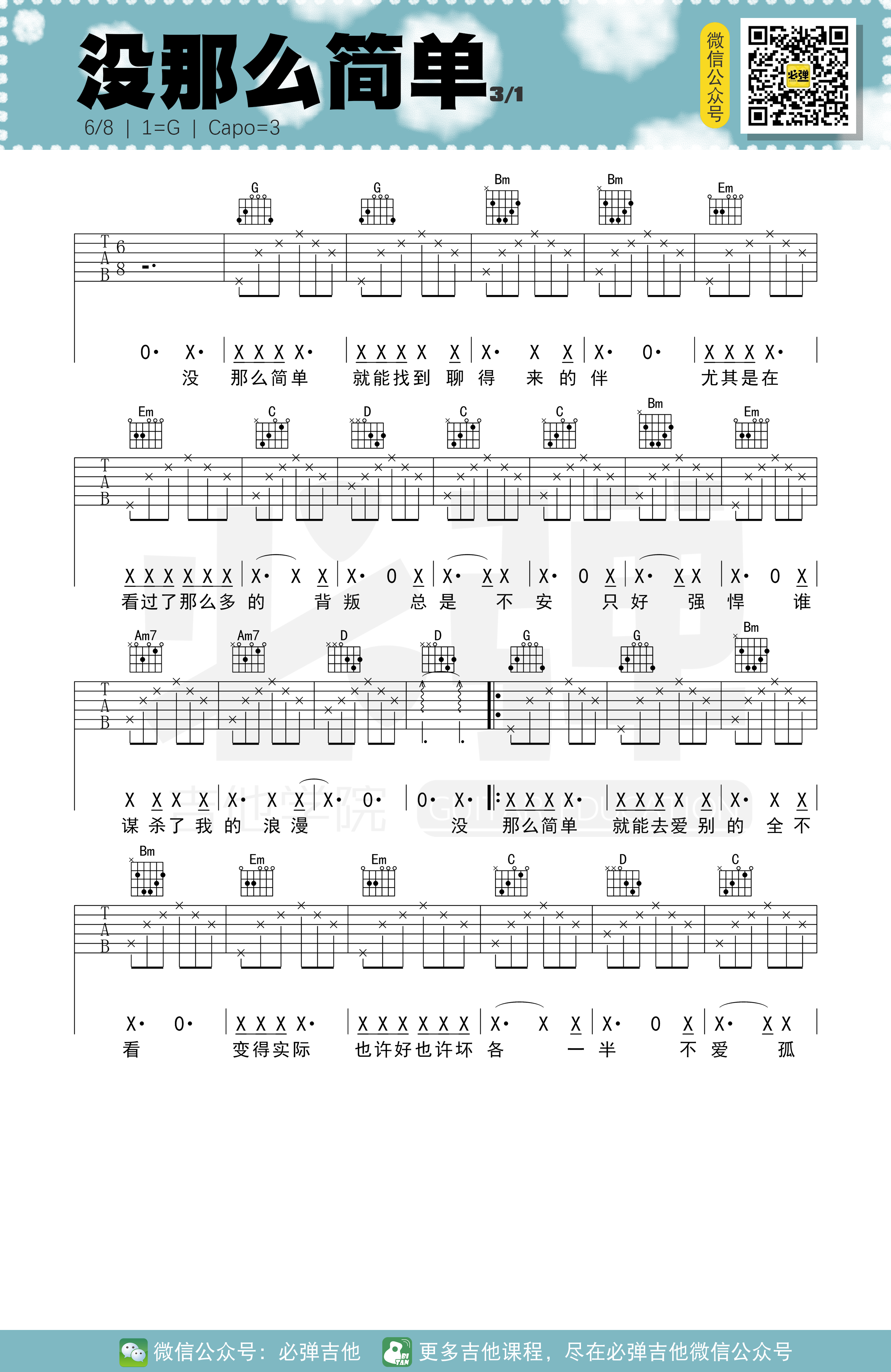 《没那么简单吉他谱》_黄小琥_G调 图一