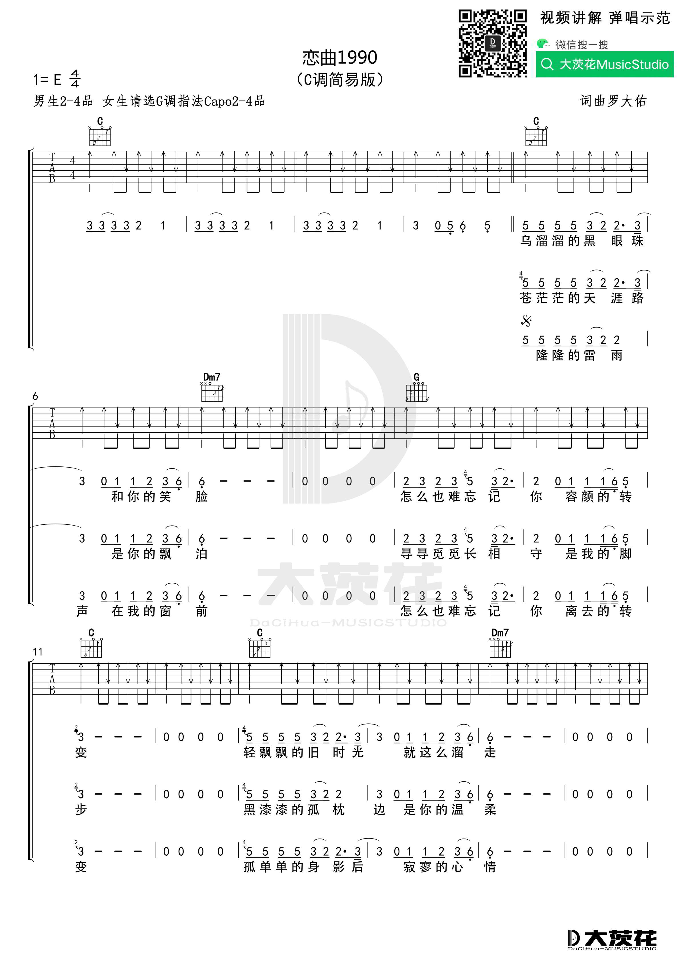 《恋曲1990吉他谱》_罗大佑_C调 图一