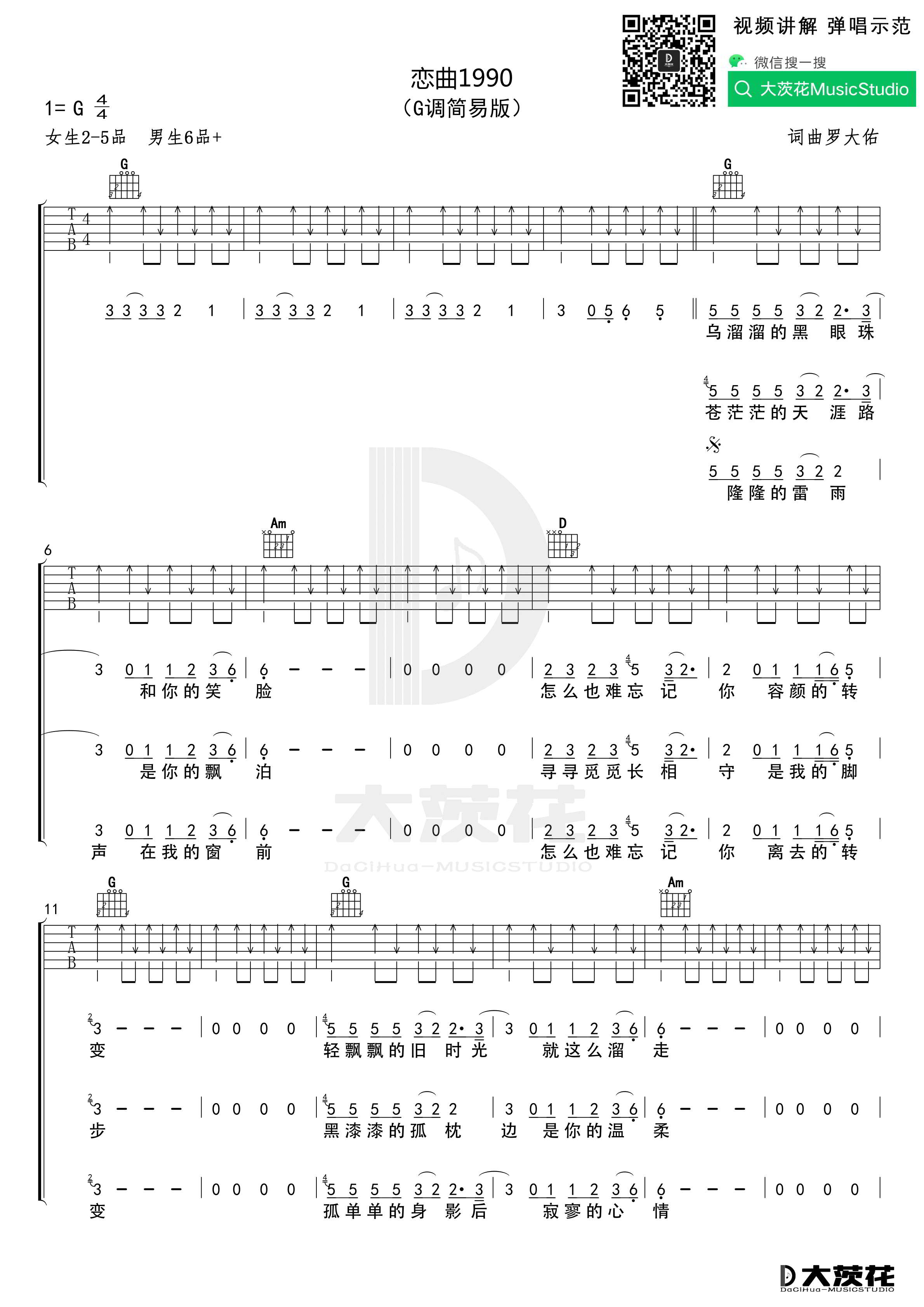 《恋曲1990吉他谱》_罗大佑_C调 图三