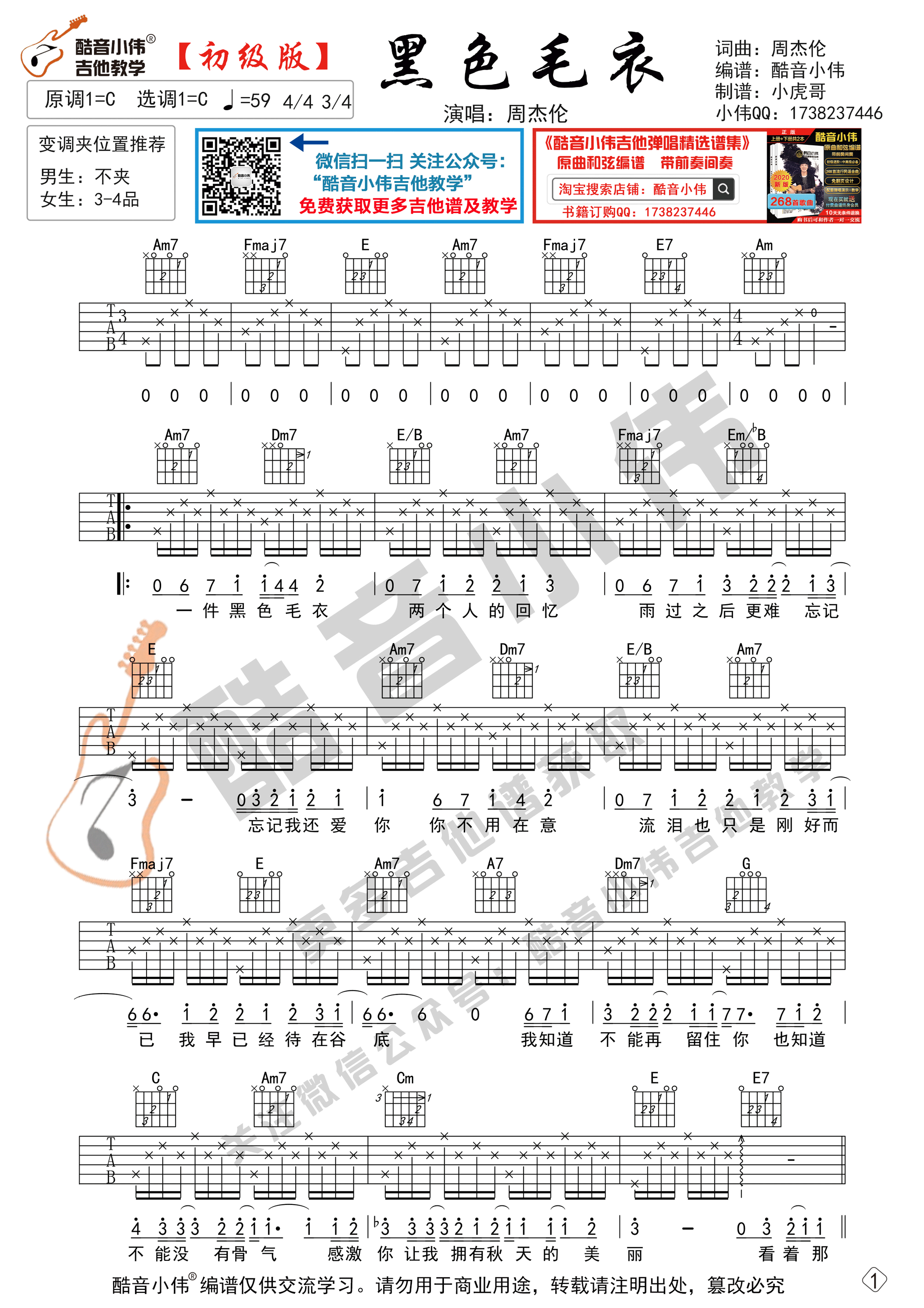 《黑色毛衣吉他谱》_周杰伦_C调 图一