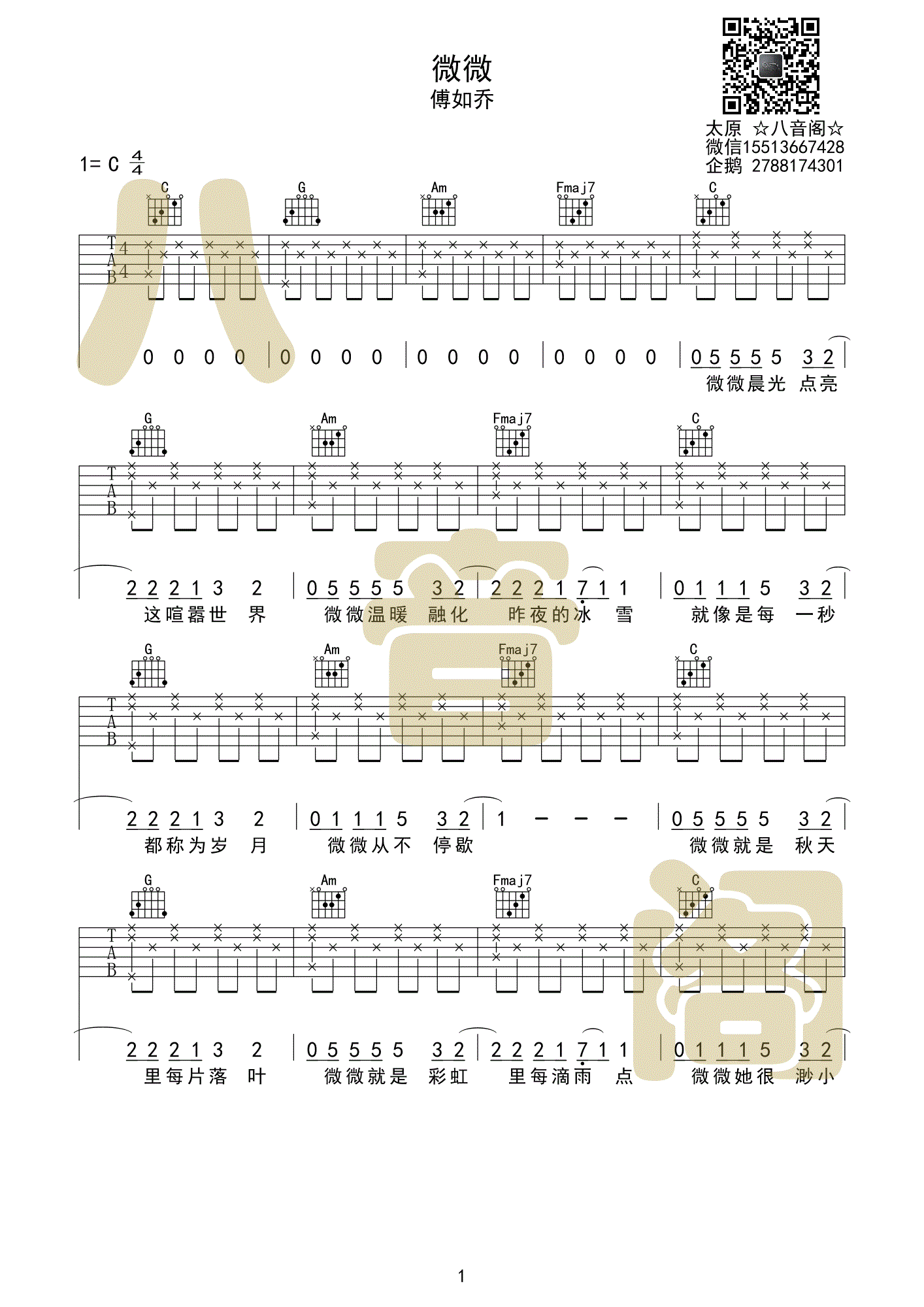 《微微吉他谱》_傅如乔_C调 图一