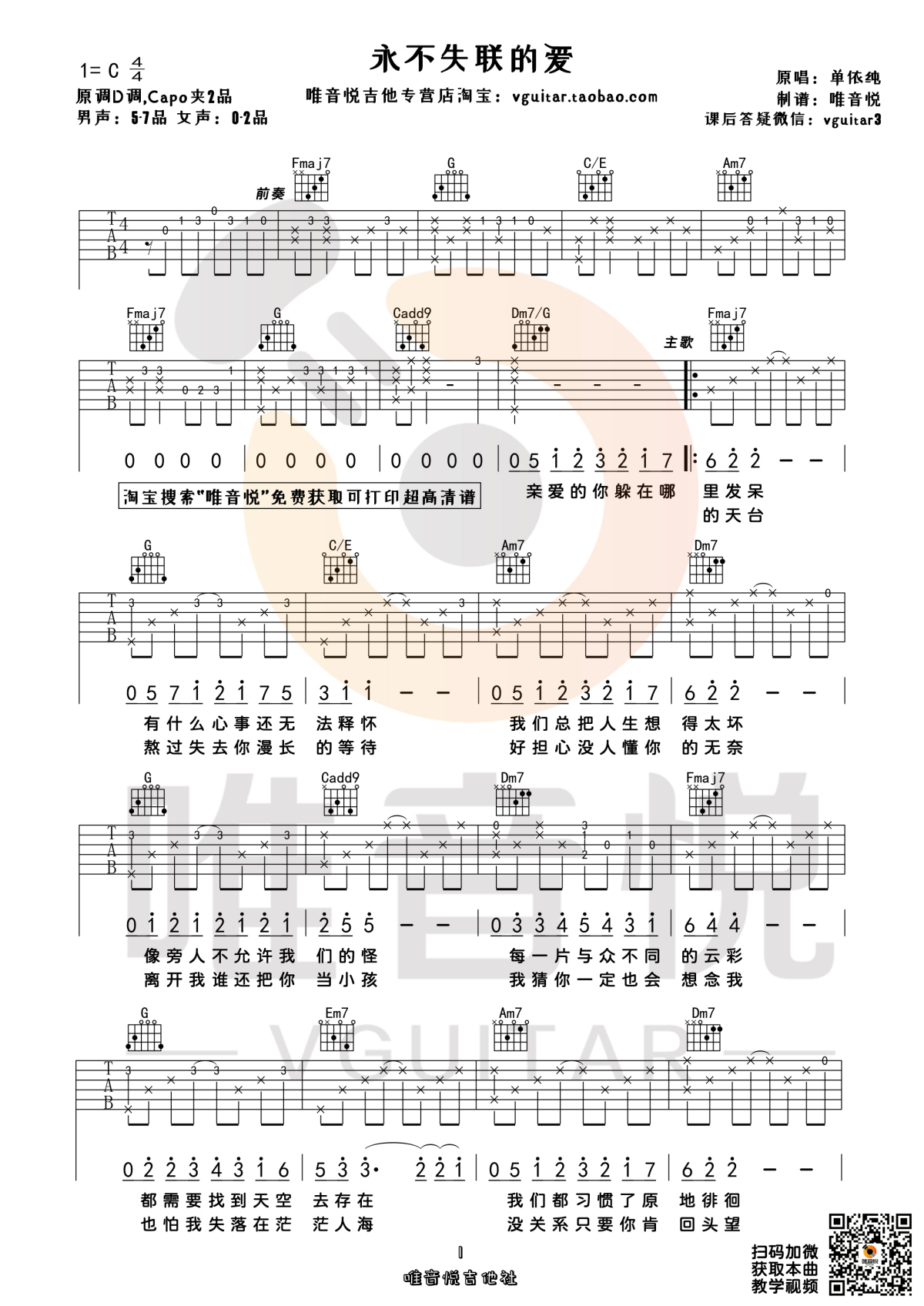 《永不失联的爱吉他谱》_单依纯_C调 图一